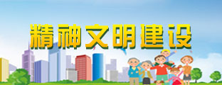 精神文明建設(shè)