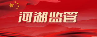 河湖監(jiān)管