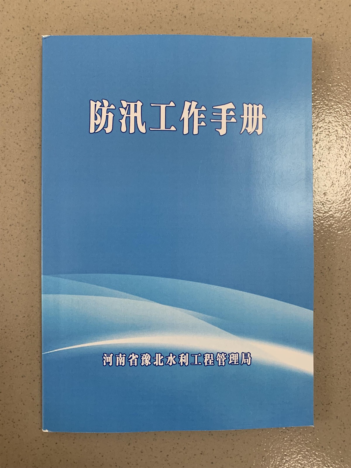 防汛手冊(cè)照片